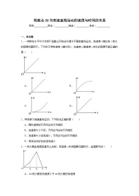 高中一轮复习物理知识点点08匀变速直线运动的速度与时间的关系含解析答案