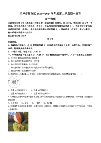 天津市部分区2023-2024学年高一下学期期末练习物理试题