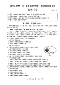 北京市通州区2023-2024学年高一下学期7月期末物理试卷