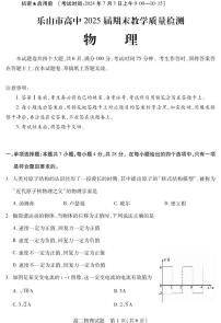 四川省乐山市2023-2024学年高二下学期期末教学质量检测+物理试题