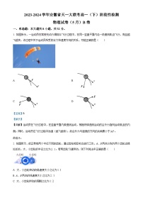 安徽省亳州市涡阳县天一大联考2023-2024学年高一下学期5月月考物理试卷B卷（Word版附解析）