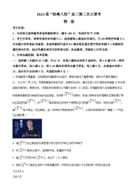 安徽省皖南八校2024届高三下学期第三次大联考物理试卷（Word版附解析）