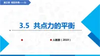 人教版 (2019)必修 第一册5 共点力的平衡教学演示ppt课件