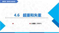 高中6 超重和失重教案配套ppt课件