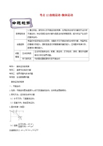 高考物理一轮复习专题4.2曲线运动-抛体运动-(原卷版+解析)