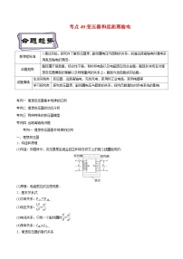 高考物理一轮复习专题12.2交变电流-变压器和远距离输电(原卷版+解析)