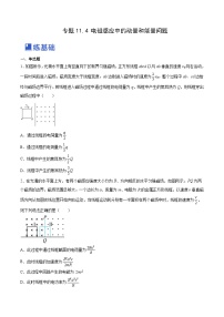 高考物理一轮复习讲练测(全国通用)11.4电磁感应中的动量和能量问题(练)(原卷版+解析)