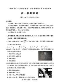 福建省三明市2023-2024学年高一下学期7月期末物理试题