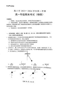 海南省海口市2023-2024学年高一下学期期末考试物理试卷