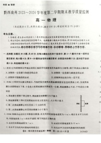 贵州省黔西南州2023-2024学年高一下学期期末考试物理试题