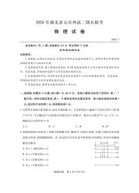 湖北省五市州2024年高二下学期7月期末联考物理试题+答案