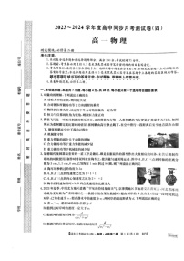 [物理]河南省周口市鹿邑县第二高级中学2023～2024学年度第二学期高中同步月考测试卷(四)高一试卷(有答案)