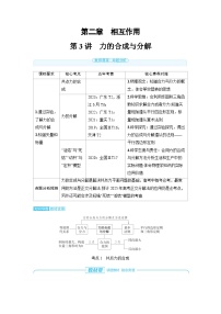 2025年高考物理一轮复习讲义学案 第二章　相互作用 第三讲　力的合成与分解