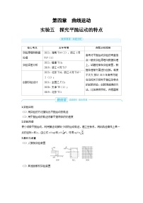 2025年高考物理一轮复习讲义学案 第四章　曲线运动 实验五　探究平抛运动的特点