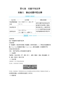 2025年高考物理一轮复习讲义学案 第七章　动量守恒定律 实验八　验证动量守恒定律