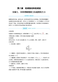 2025年高考物理一轮复习讲义学案 第八章　机械振动和机械波 实验九　用单摆测量重力加速度的大小
