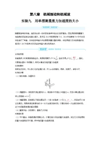 2025年高考物理一轮复习讲义学案 第八章　机械振动和机械波 实验九　用单摆测量重力加速度的大小