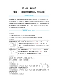 2025年高考物理一轮复习讲义学案 第九章　静电场 实验十　观察电容器的充、放电现象