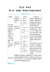 2025年高考物理一轮复习讲义学案 第九章　静电场 第三讲　电容器　带电粒子在电场中的运动