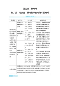 2025年高考物理一轮复习讲义学案 第九章　静电场 第三讲　电容器　带电粒子在电场中的运动