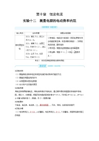 2025年高考物理一轮复习讲义学案 第十章　恒定电流 实验十二　测量电源的电动势和内阻