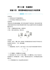 2025年高考物理一轮复习讲义学案 第十二章　电磁感应 实验十四　探究影响感应电流方向的因素