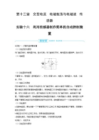 2025年高考物理一轮复习讲义学案 第十三章　交变电流　 实验十六　利用传感器制作简单的自动控制装置