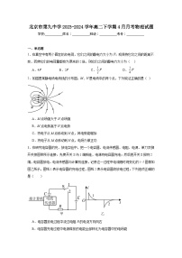 北京市第九中学2023-2024学年高二下学期4月月考物理试题