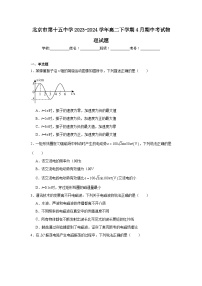 北京市第十五中学2023-2024学年高二下学期4月期中考试物理试题