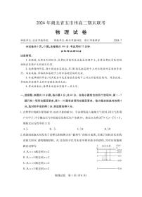 湖北省五市州2024年高二下学期7月期末联考物理试题+答案