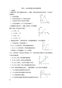 高中物理人教版（2019）必修一专题4：运动学图像及追及相遇问题