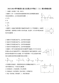 2023-2024学年黑龙江省大庆重点中学高二（上）期末物理试卷(含解析）