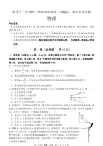 [物理]黑龙江省牡丹江市第二高级中学2023～2024学年高一下学期第二次月考物理试卷(无答案)