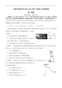 [物理]云南省大物理白族自治州民族中学2023～2024学年高一下学期6月月考物理试卷(有答案)