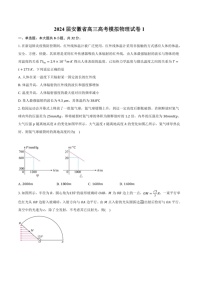 [物理]2024届安徽省定远县重点中学高三高考模拟物理试卷1(有解析)