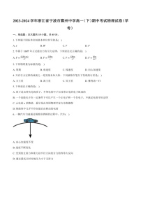 [物理]2023～2024学年浙江省宁波市鄞州中学高一(下)期中考试物理试卷(学考)(解析版)