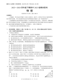 [物理]四川省成都市蓉城名校联盟2023～2024学年高一下学期期末物理试题(有答案)