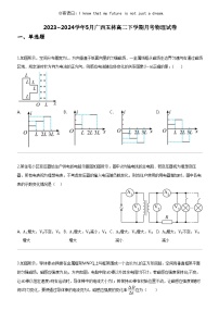 [物理]2023_2024学年5月广西玉林高二下学期月考物理试卷