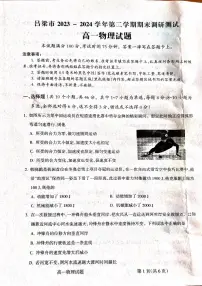 山西省吕梁市2023-2024学年高一下学期7月期末考试物理试卷（PDF版附解析）
