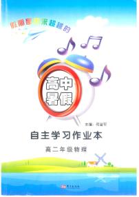 湖南省长郡中学暑假自主学习作业暨高二物理暑假作业及答案