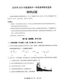 物理-四川省达州市2024学年高一年级(春季)下学期期末监测考试试题和答案
