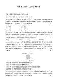 专题五万有引力与宇宙航行习题练习试卷2025高考物理复习专题