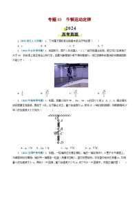 专题03 牛顿运动定律-2024年高考物理真题和模拟题分类汇编（全国通用）