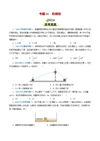 专题06 机械能-2024年高考物理真题和模拟题分类汇编（全国通用）