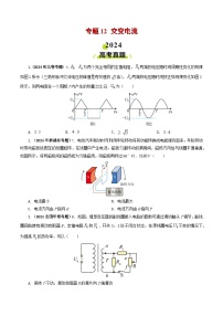 专题12 交变电流-2024年高考物理真题和模拟题分类汇编（全国通用）