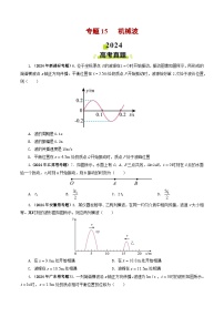 专题15 机械波-2024年高考物理真题和模拟题分类汇编（全国通用）