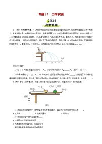 专题17 力学实验-2024年高考物理真题和模拟题分类汇编（全国通用）