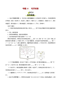 专题18 电学实验-2024年高考物理真题和模拟题分类汇编（全国通用）