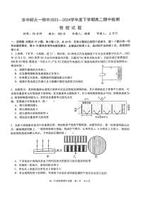物理-湖北省华中师范大学第一附属中学2023-2024学年高二下学期期中考试题和答案