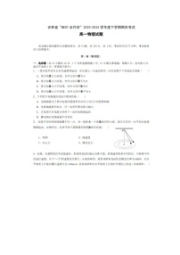 [物理][期末]吉林省“BEST合作体”2023-2024学年高一下学期期末考试试题